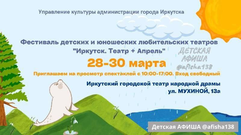 Фестиваль детских и юношеских любительских театров «Иркутск. Театр + Апрель»