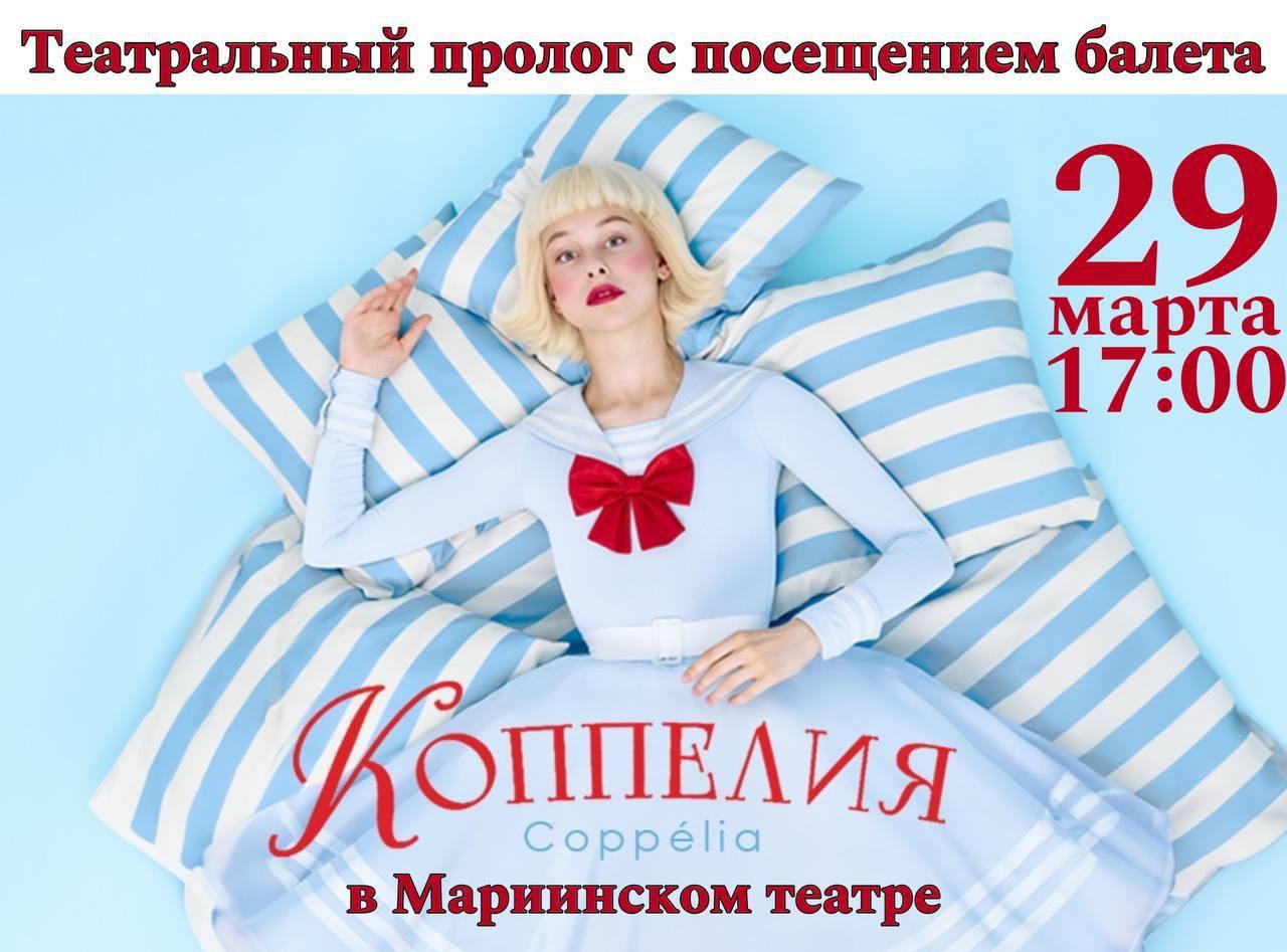 Театральный пролог о балете «Коппелия»