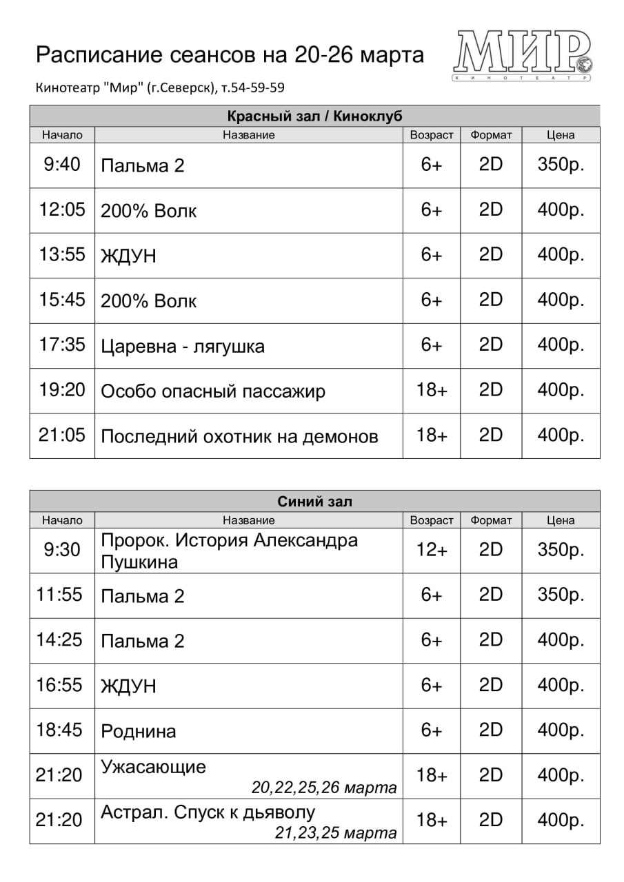 Расписание сеансов на 20-26 марта
