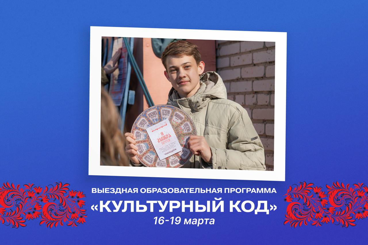Выездная образовательная программа «Культурный код»