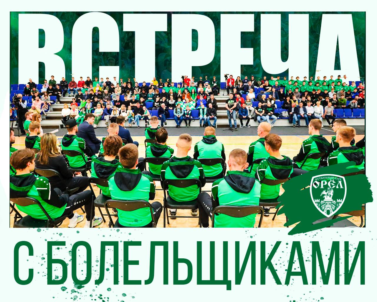 Встреча с болельщиками