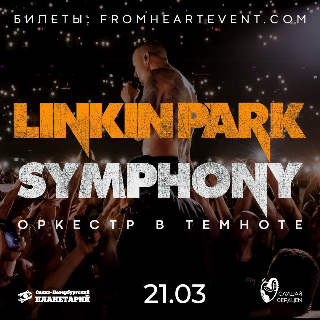 Linkin Park Symphony — культовые хиты под звездами