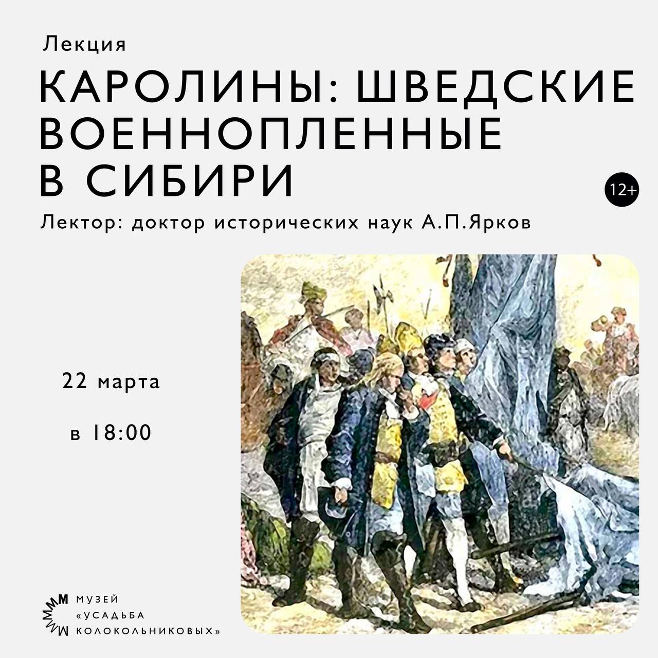 Каролины: шведские военнопленные в Сибири