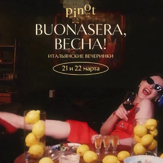 BUONASERA, весна! Отправляемся на легендарную вечеринку в солнечную Италию! Атмосфера dolce vita! Специальный коктейль Santo Stefan! Изысканное итальянское меню! И конечно, море танцев и веселья!