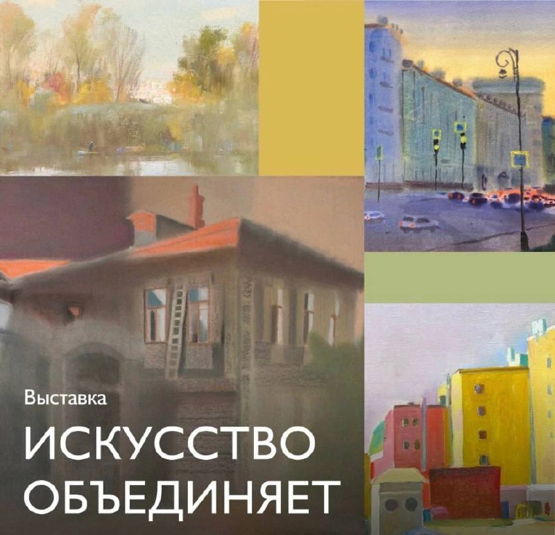 Искусство объединяет