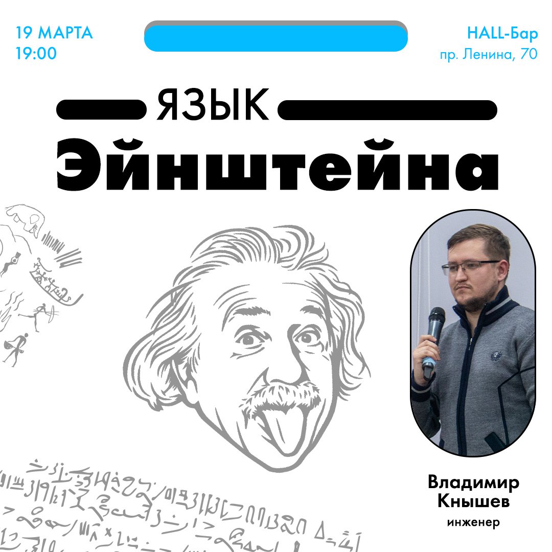 Язык Эйнштейна