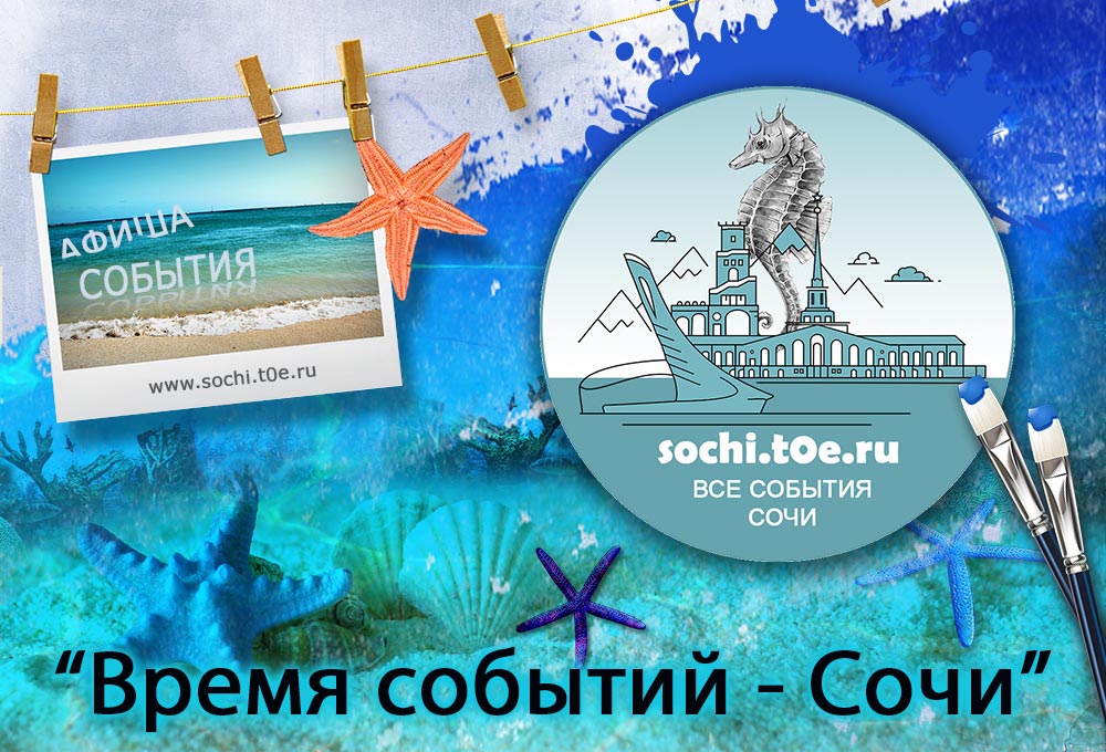 Время событий - Сочи