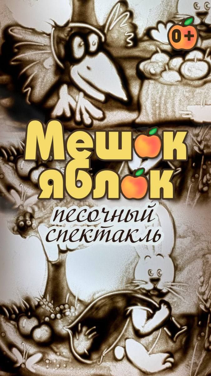 Мешок яблок