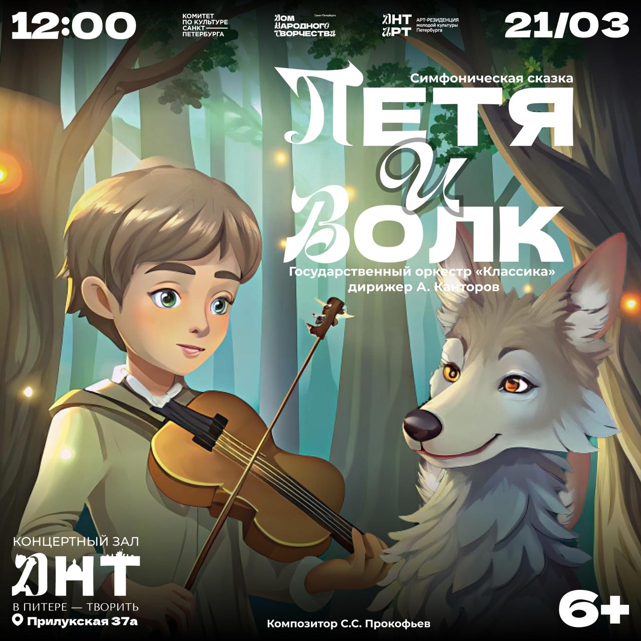 Симфоническая сказка «Петя и Волк»
