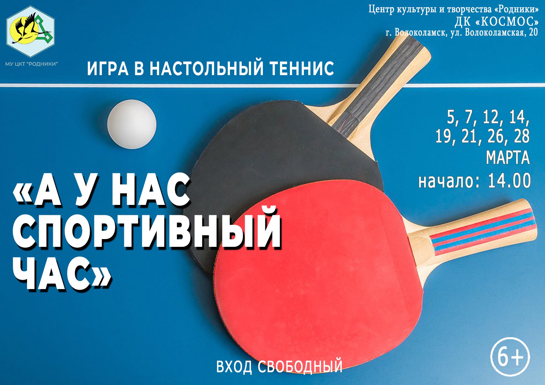 Игра в настольный теннис «А у нас спортивный час»