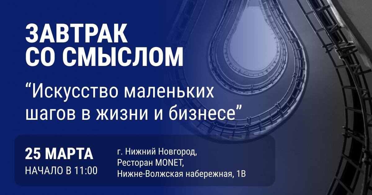 Завтрак со смыслом “Искусство маленьких шагов в жизни и бизнесе”