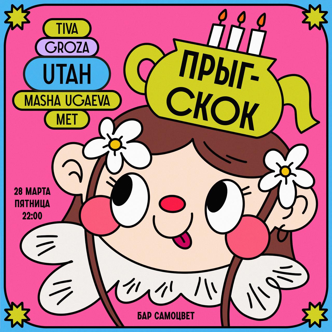 Прыг-скок: Utah