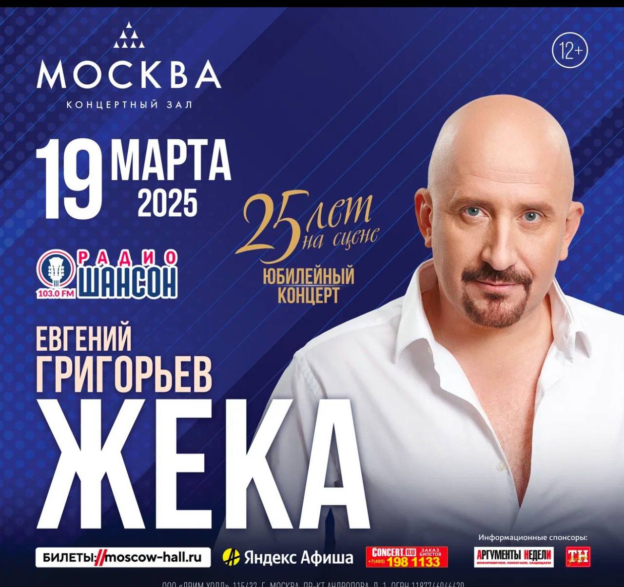 Юбилейный концерт Жека. 25 лет на сцене