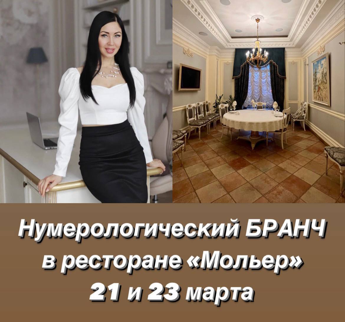 Нумерологический бранч с цифровым психологом