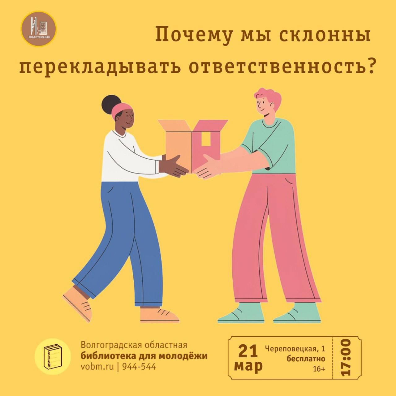 Интеллектуальный квартирник