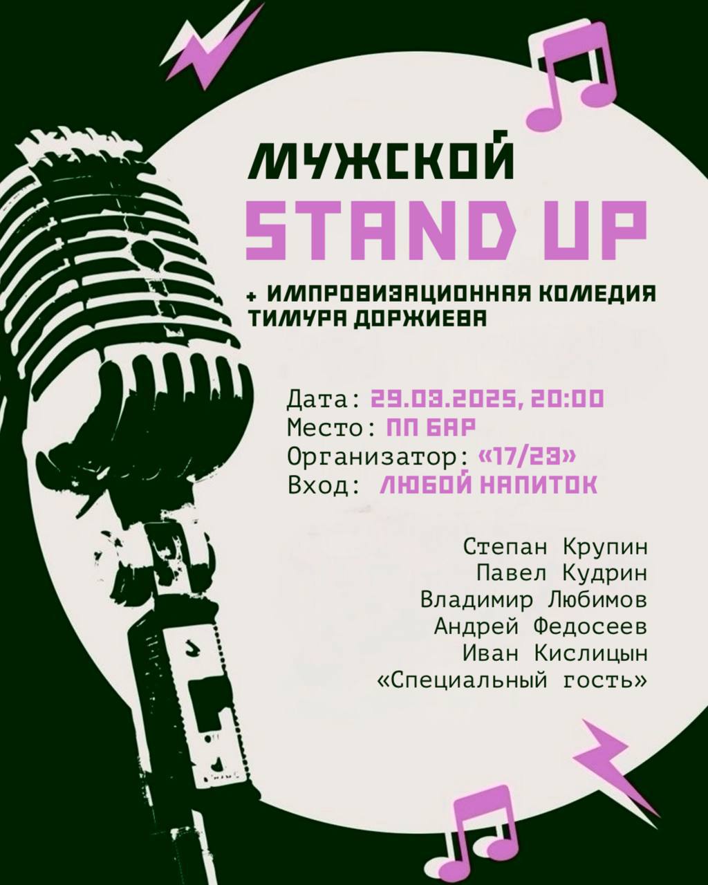 Мужской стендап
