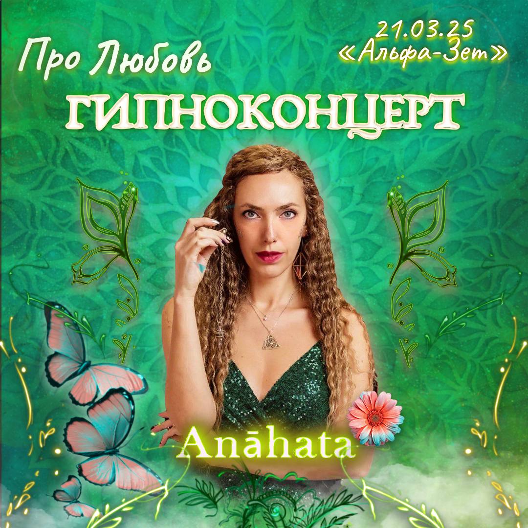 Гипноконцерт - «Про любовь. Анахата»