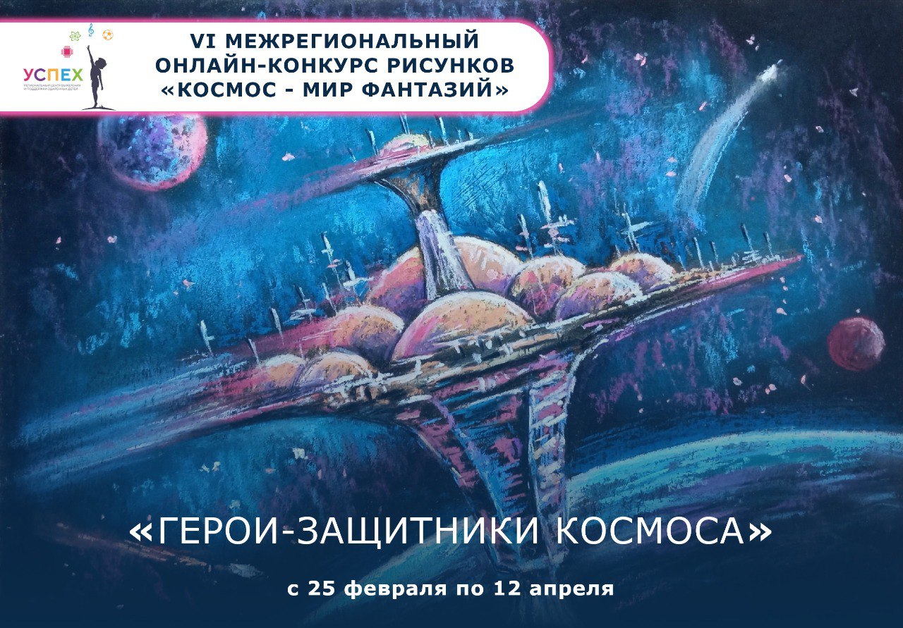 МЕЖРЕГИОНАЛЬНЫЙ ОНЛАЙН-КОНКУРС РИСУНКОВ «КОСМОС – МИР ФАНТАЗИЙ»