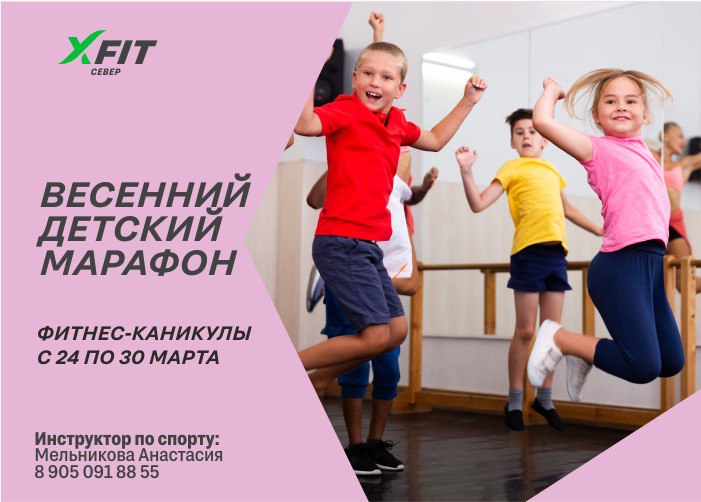 Весенний детский фитнес-марафон (6+)
