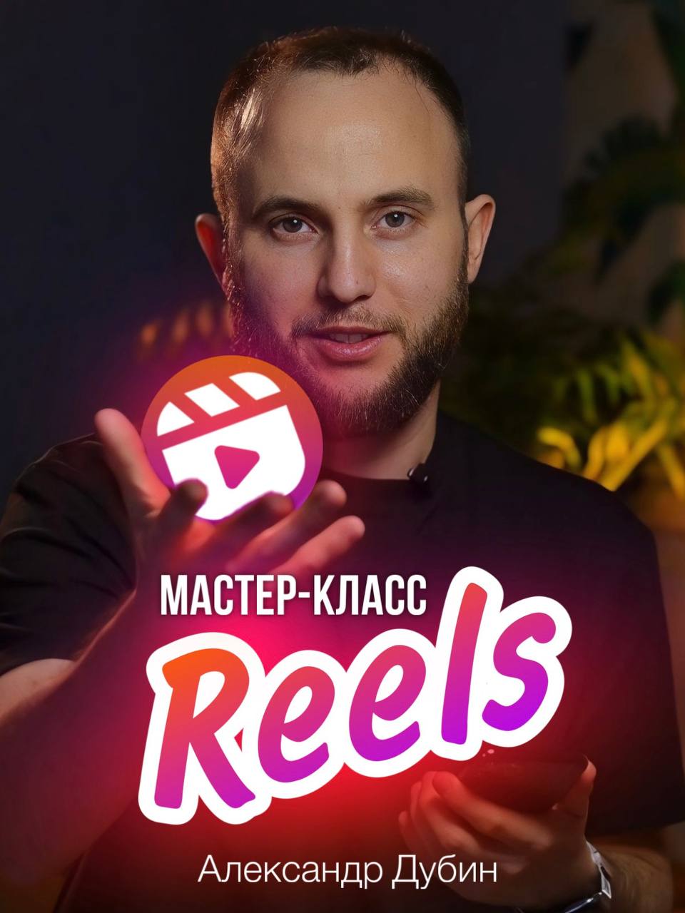 “ЭТО БАЗА REELS”