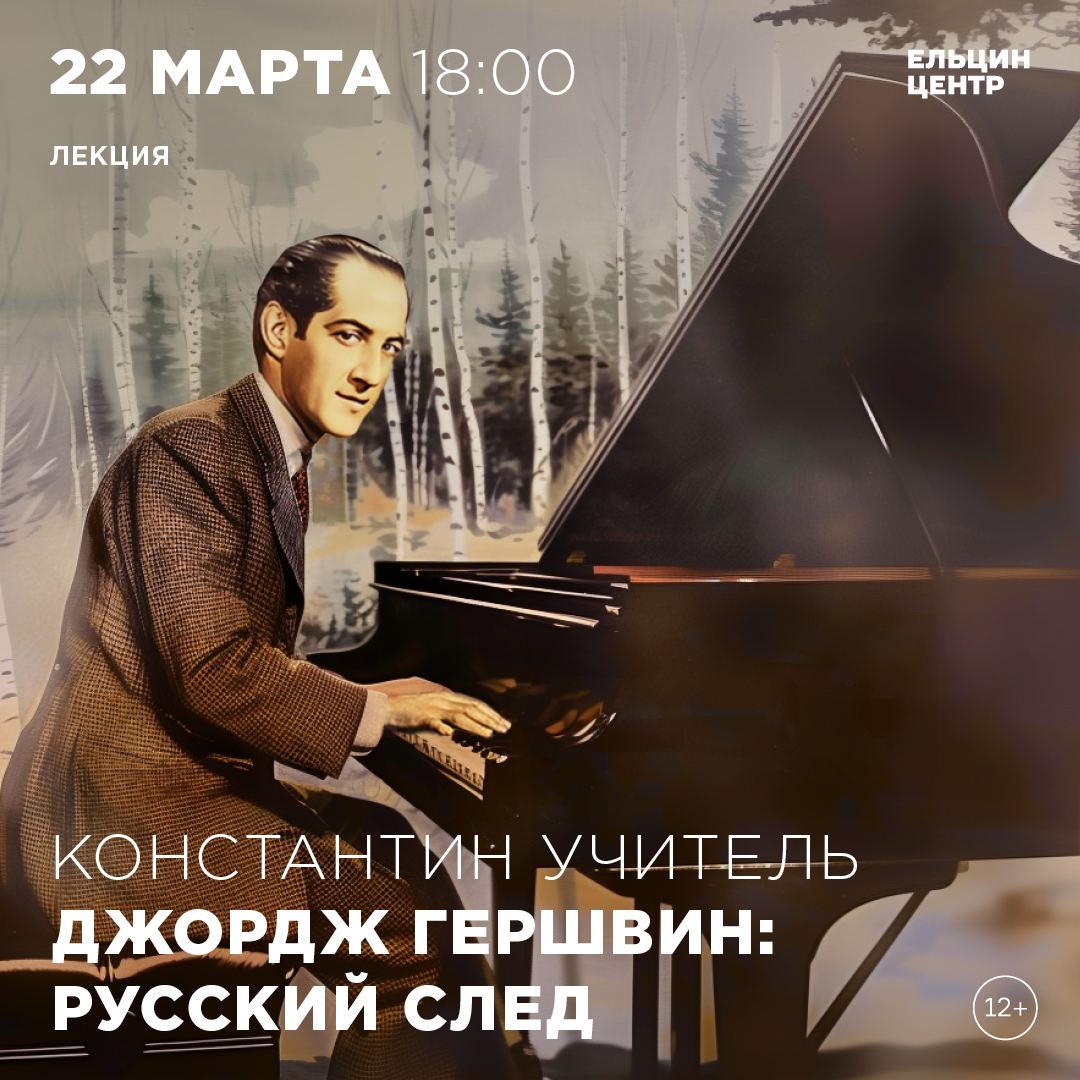 Джордж Гершвин: Русский след