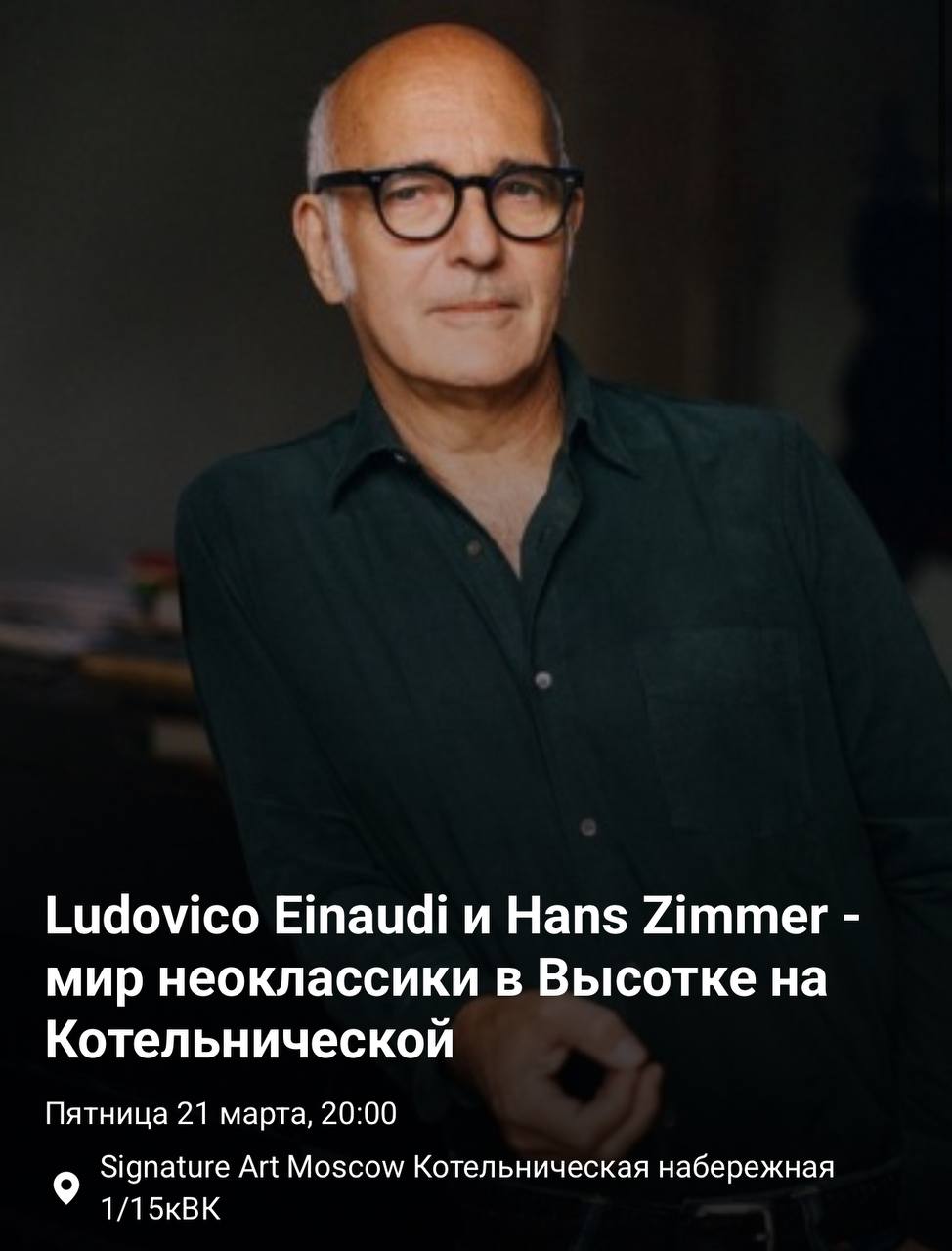 Ludovico Einaudi и Hans Zimmer. Неоклассика под звездой Высотки