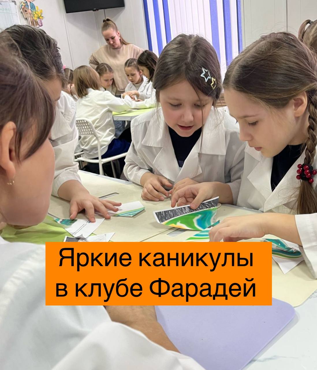 Яркие каникулы в клубе Фарадей