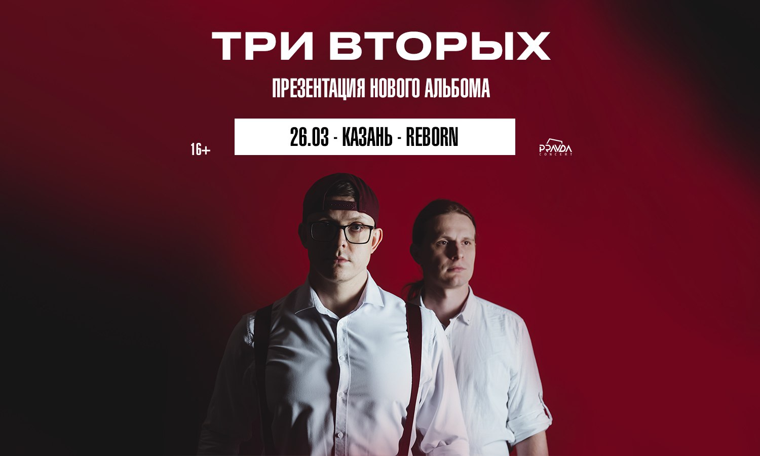 Три Вторых. Презентация альбома