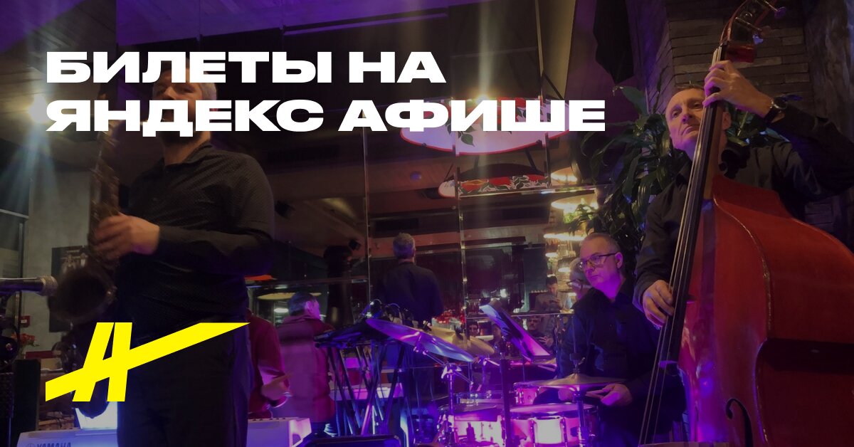 Безудержный джаз