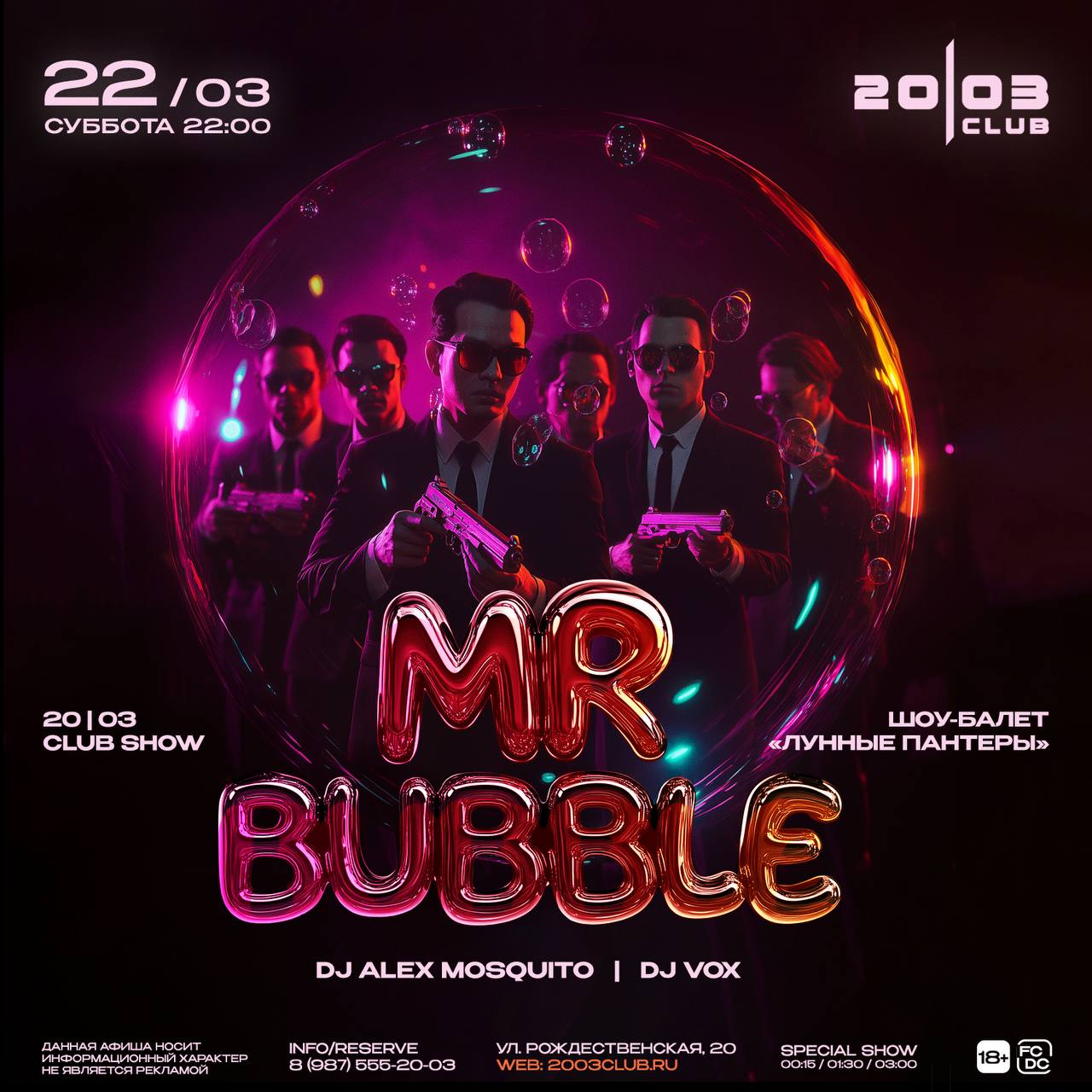 РАШН ВАЙБ. MR.BUBBLE