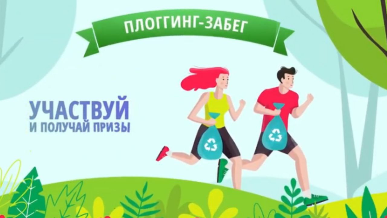 Плоггинг-пробежка