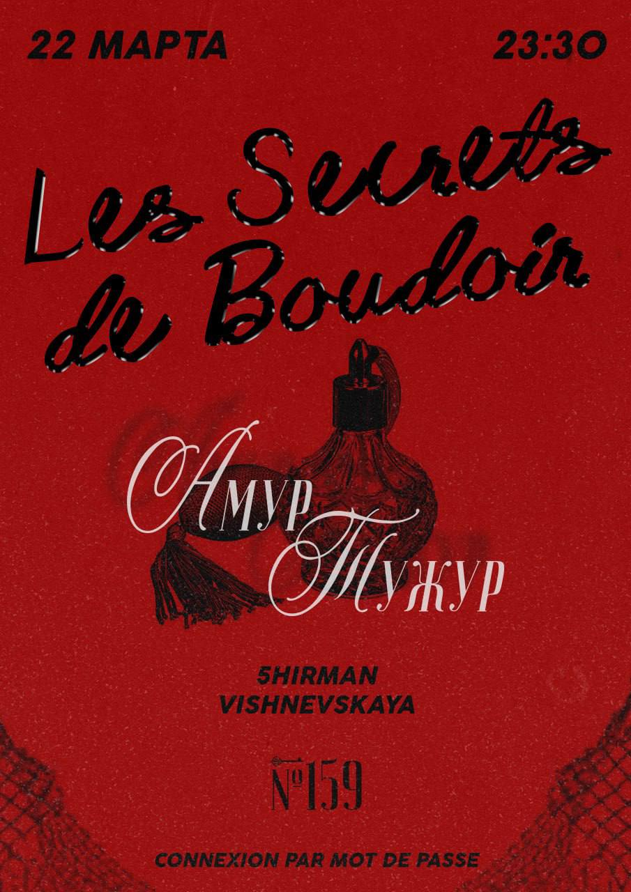 Амур Тужур: Les Secrets de Boudoir