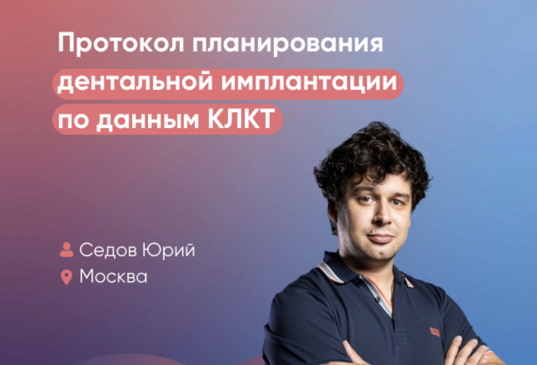 Протокол планирования дентальной имплантации по данным КЛКТ