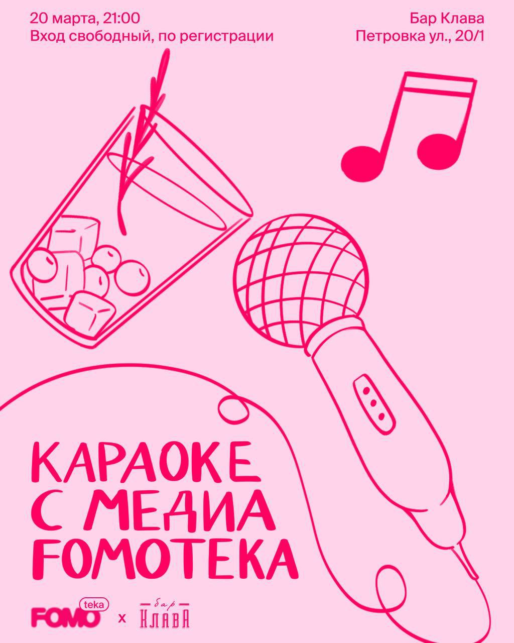 караоке-вечеринке от Fomoteka