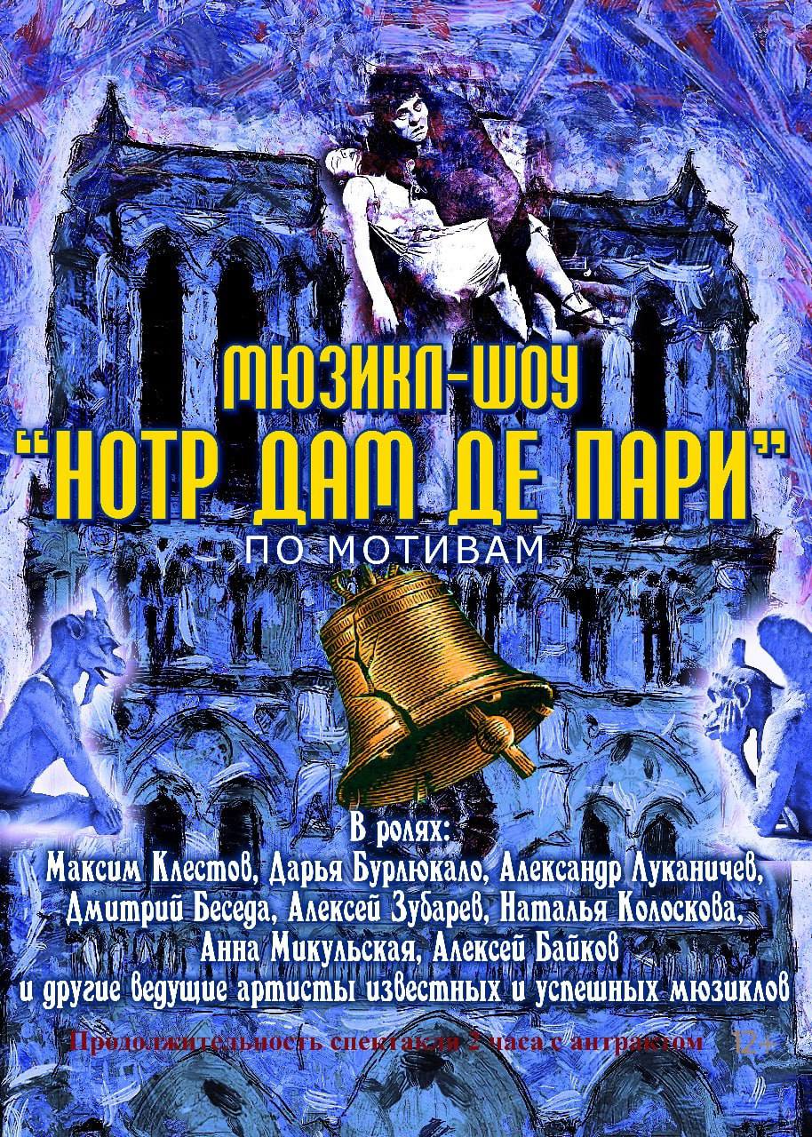 НОТР ДАМ ДЕ ПАРИ. МЮЗИКЛ