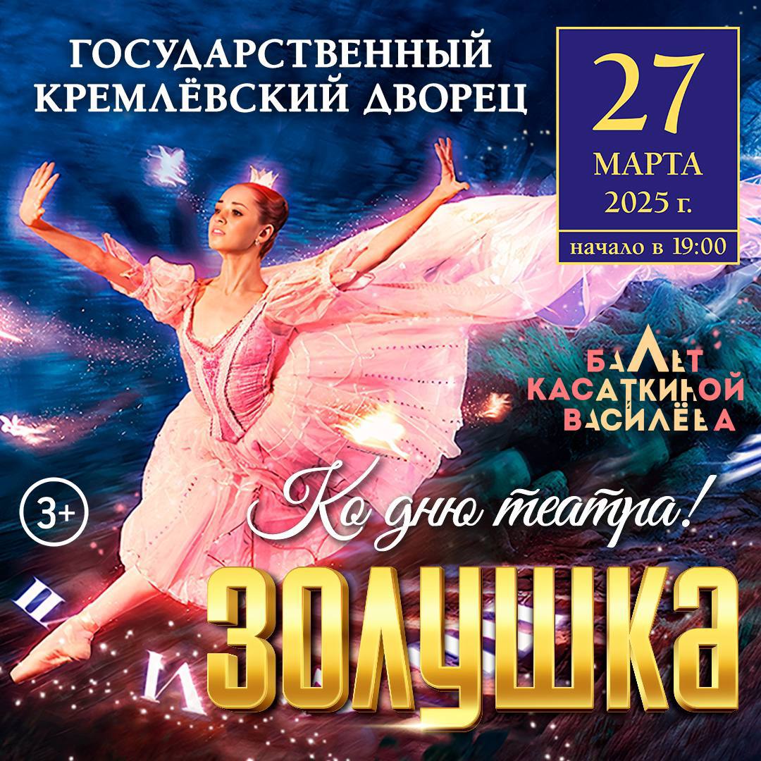 БАЛЕТ КАСАТКИНОЙ И ВАСИЛЬЕВА. ЗОЛУШКА