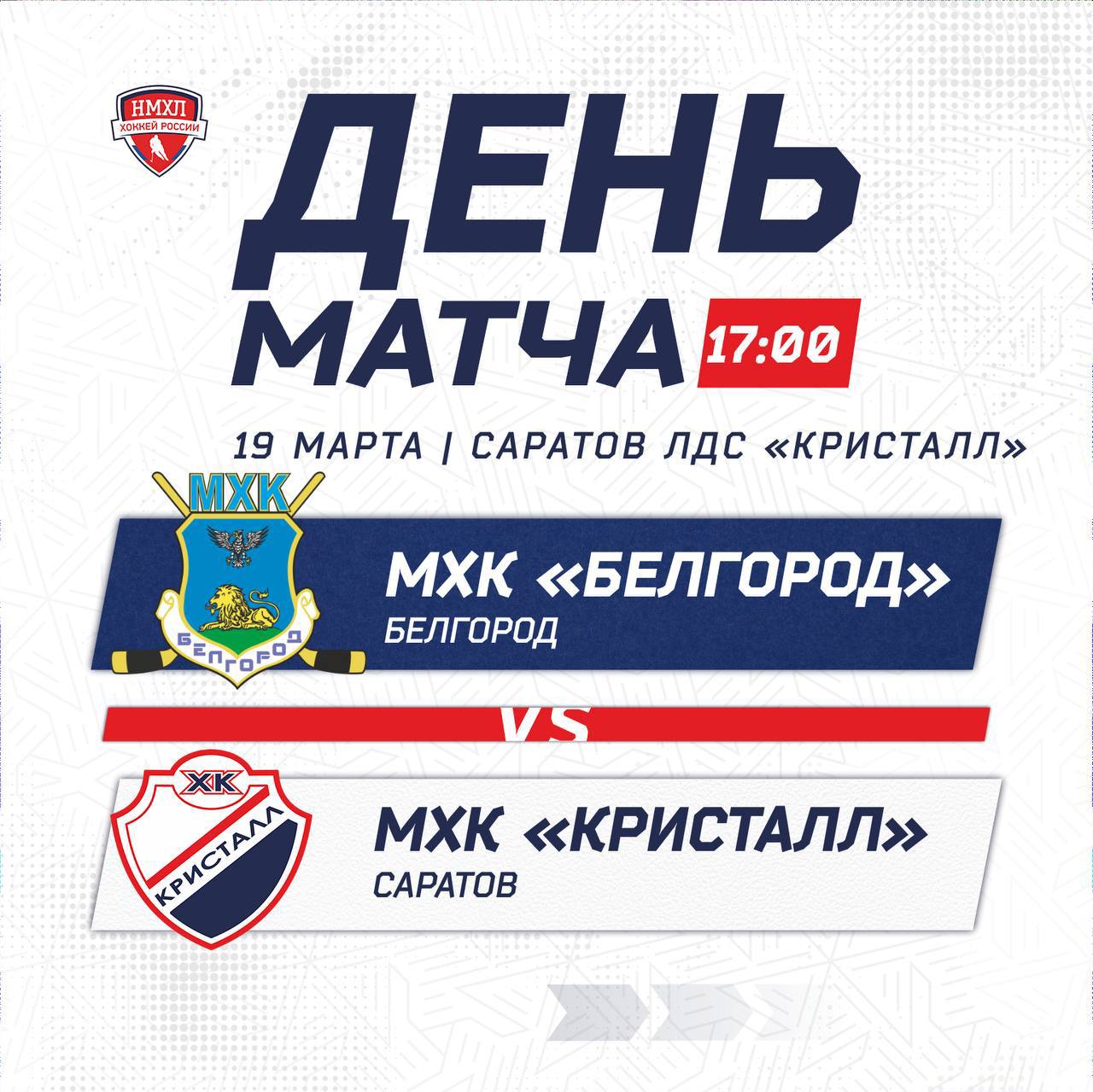 МХК «Кристалл» - МХК «Белгород»