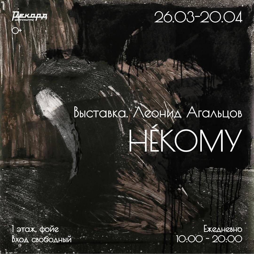 Выставка Леонида Агальцова «НÉКОМУ»