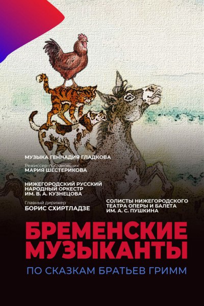 Бременские музыканты