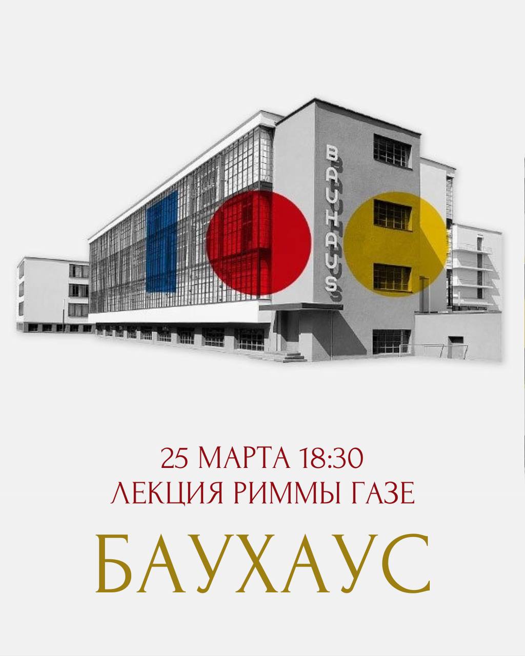 Лекция Риммы Газе: Школа Баухаус