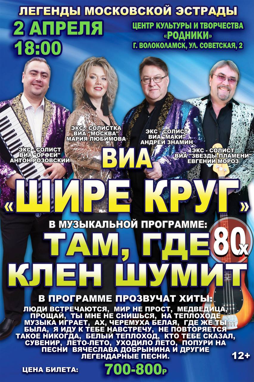 ВИА "Шире круг"