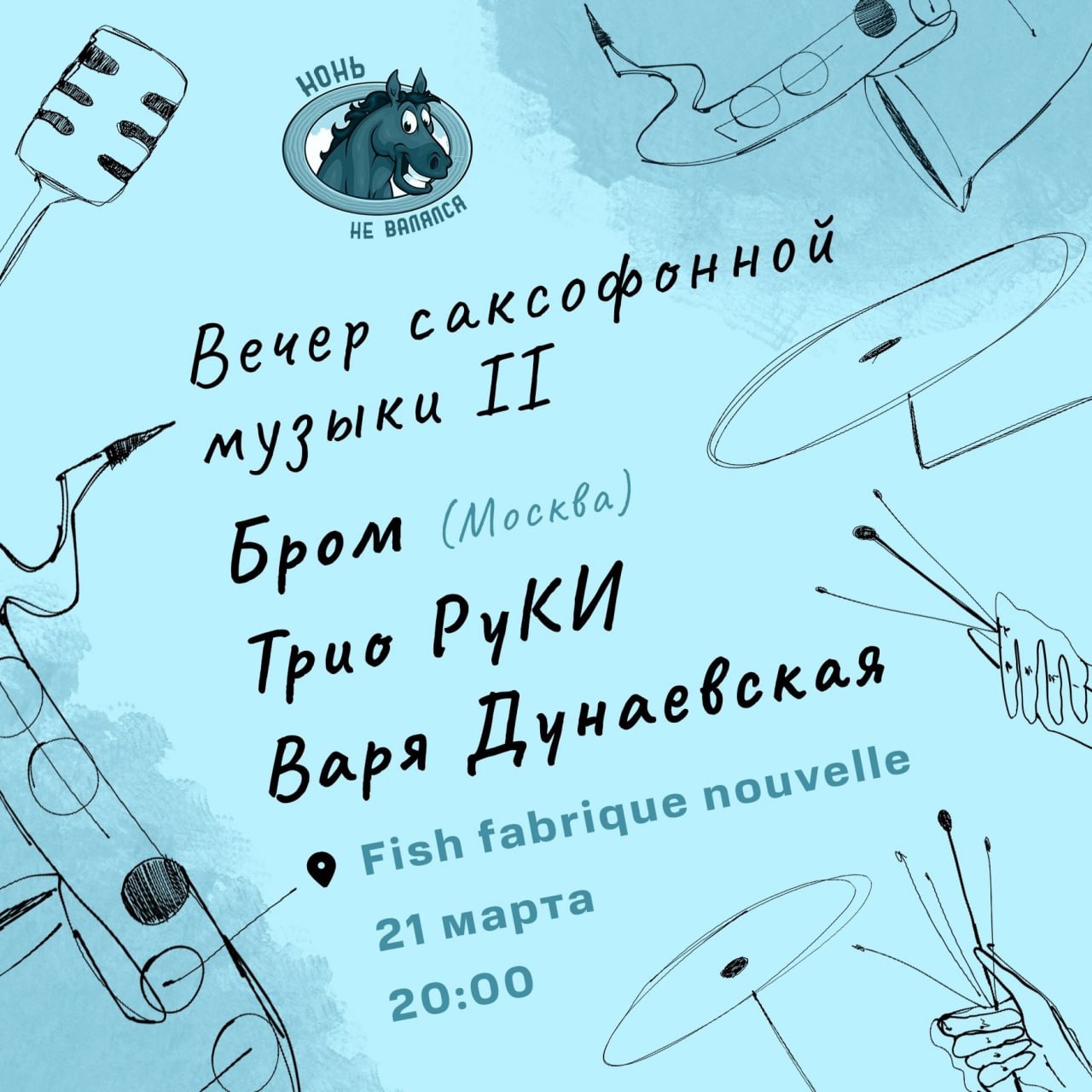 Саксофон на все руки