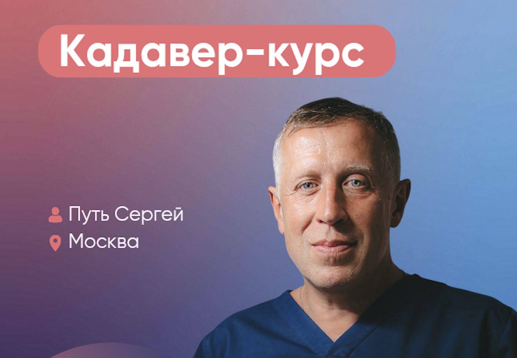 Кадавер-курс. Практика-Практика