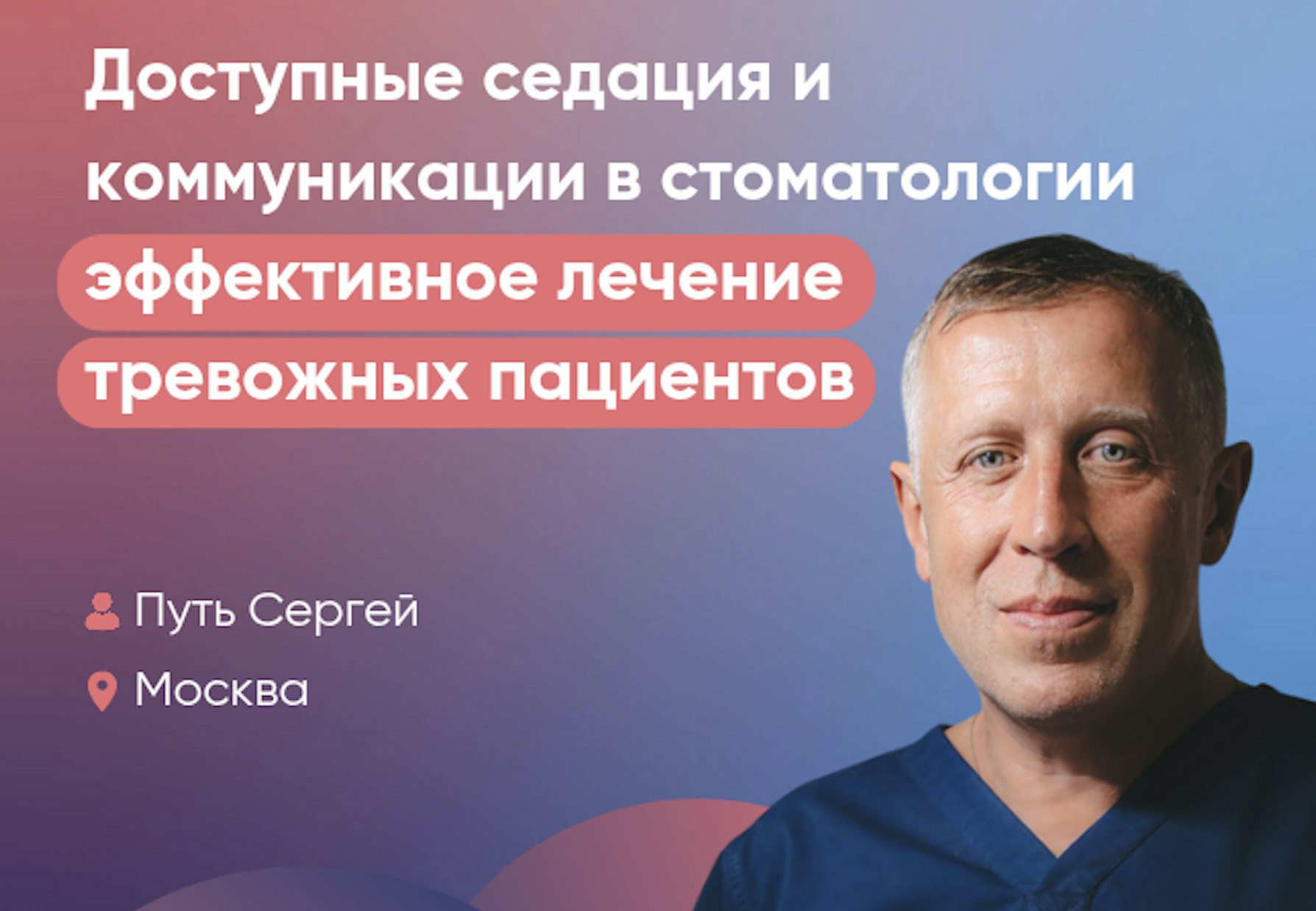 Доступная седация и коммуникация в стоматологии: эффективное лечение тревожных пациентов