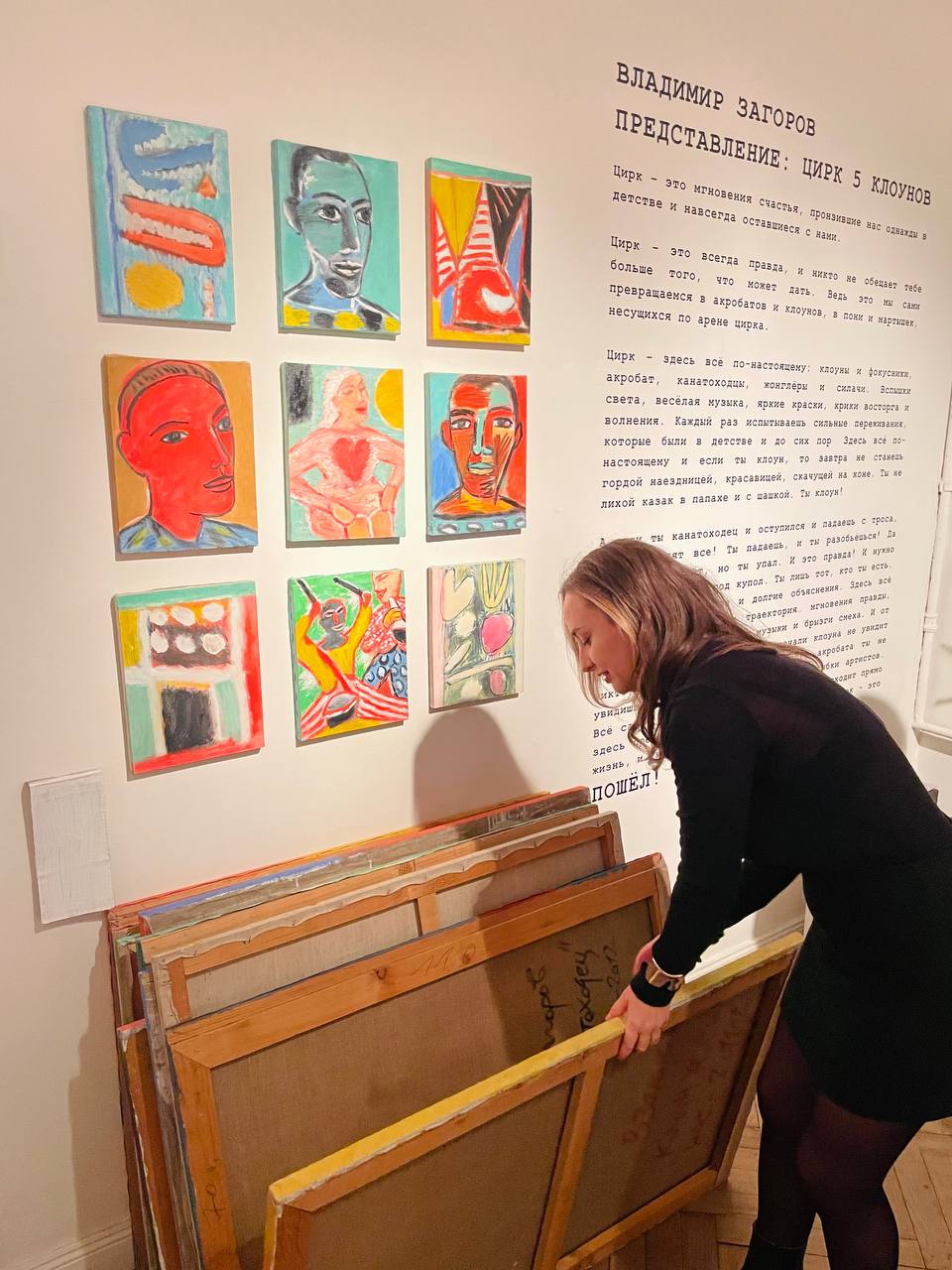 Выставка Владимира Загорова «Представление: цирк пяти клоунов»