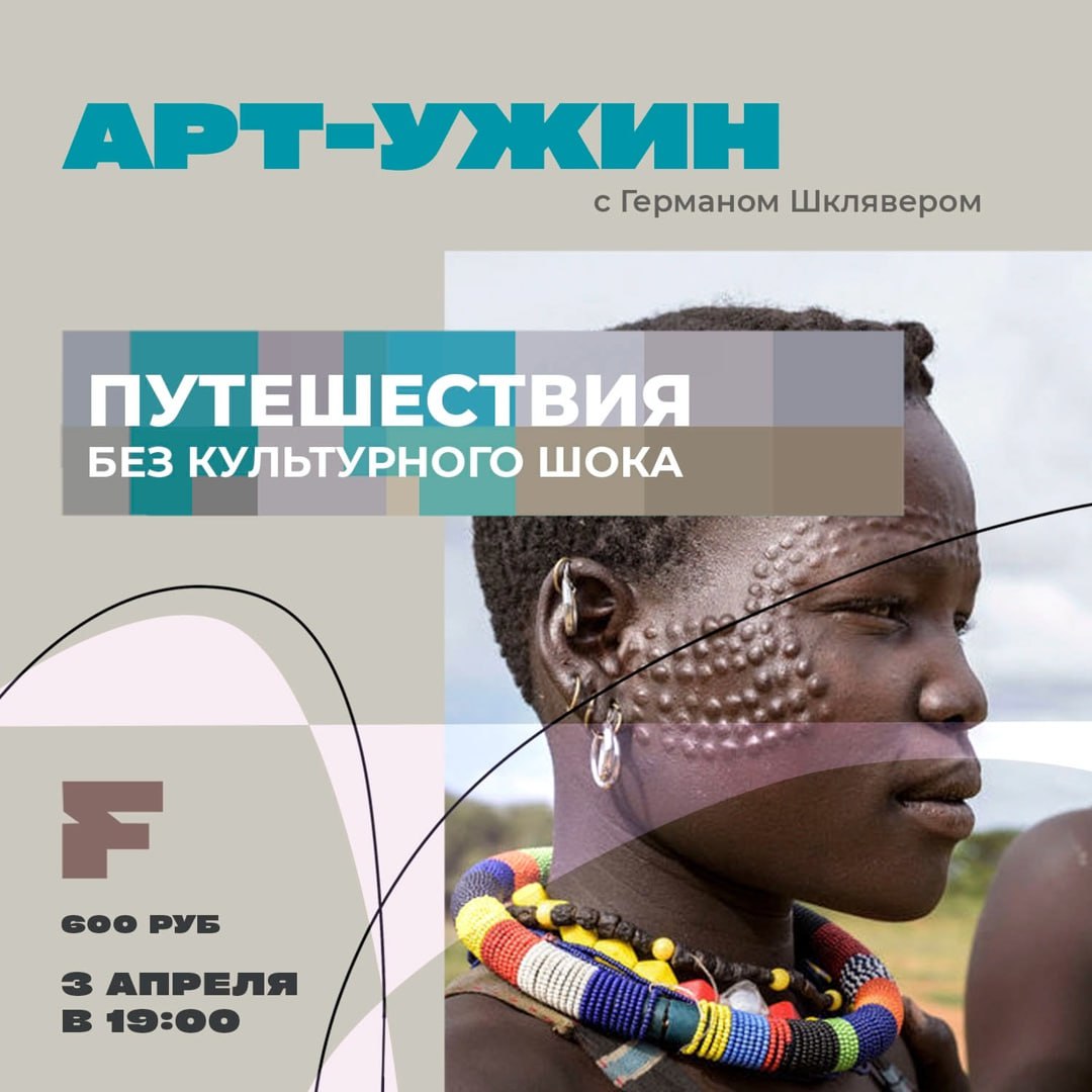 Арт-ужин «Путешествия без культурного шока»