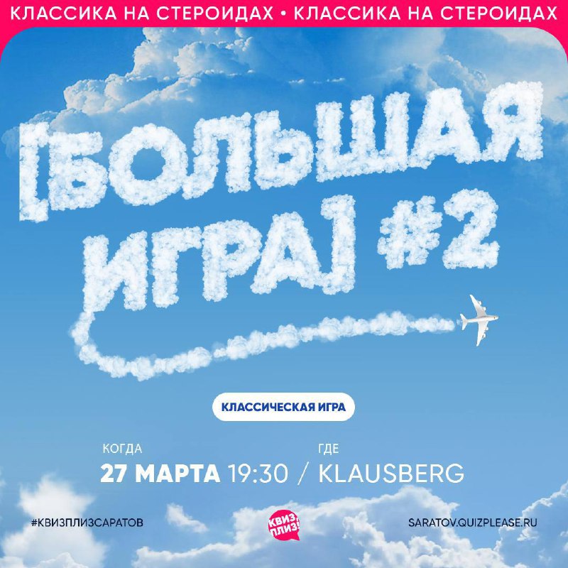 Квиз, плиз «Большая игра»