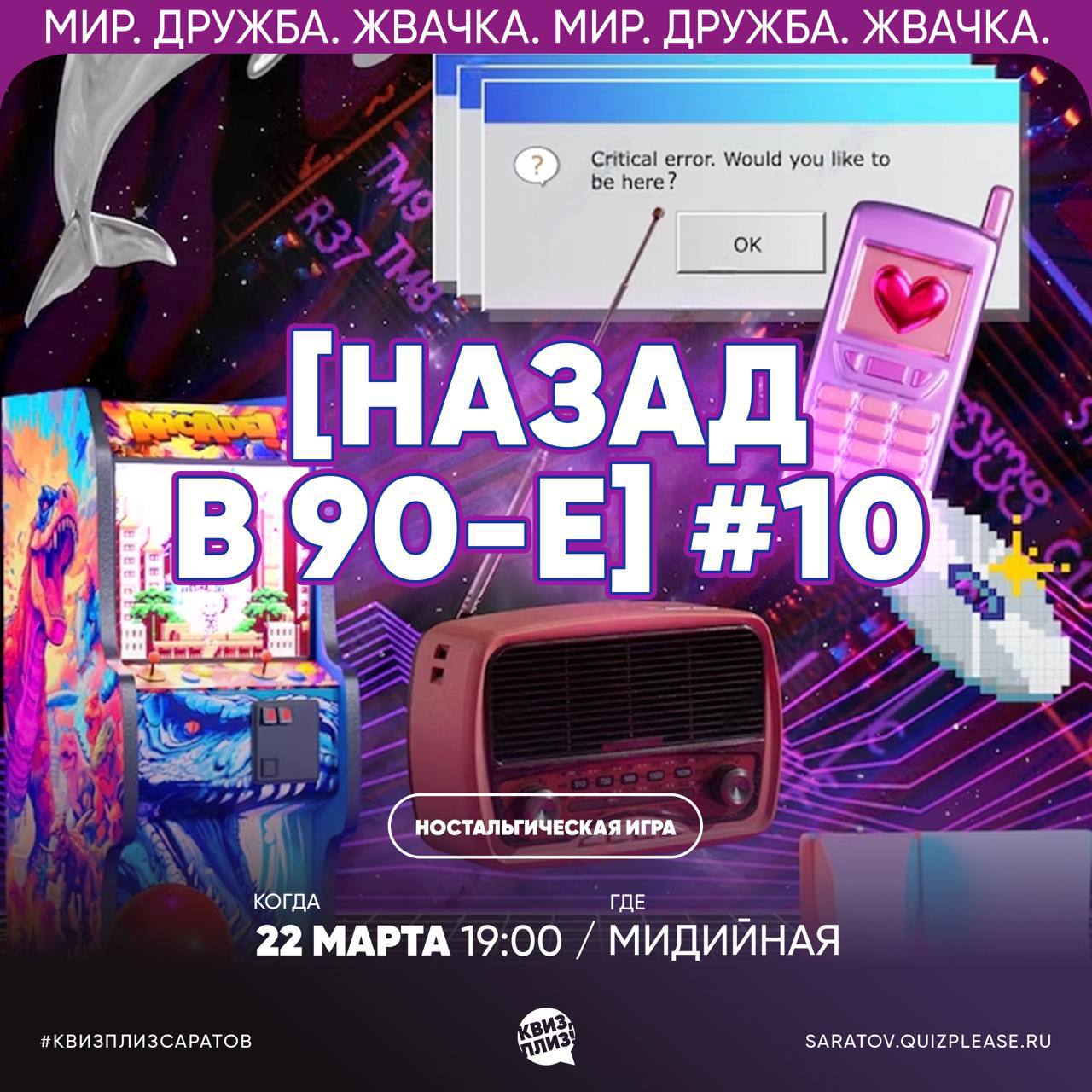 Квиз, плиз «Назад 90-е»