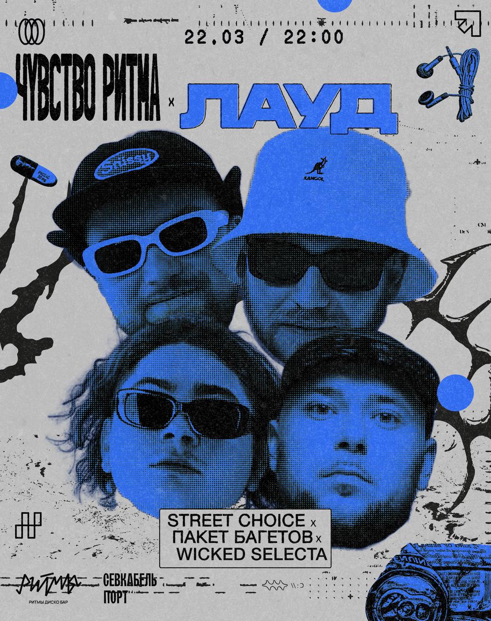 STREET CHOICE ПАКЕТ БАГЕТОВ x WICKED SELECTA