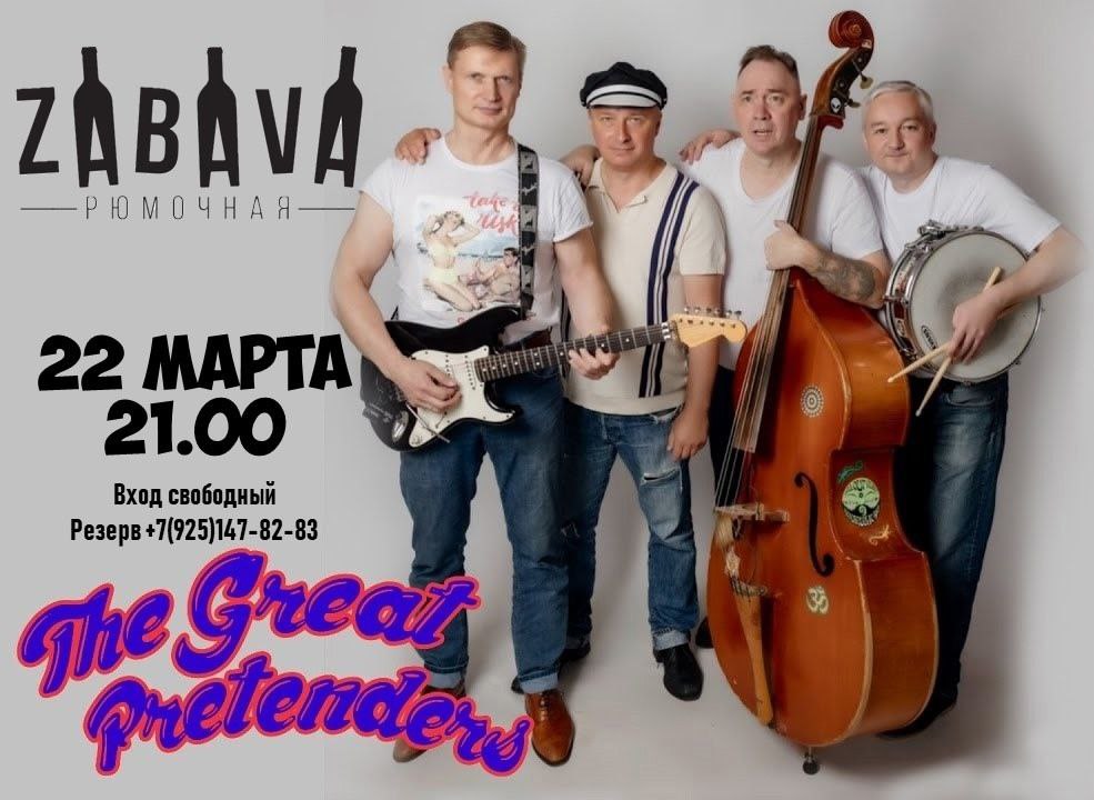 THE GREAT PRETENDERS